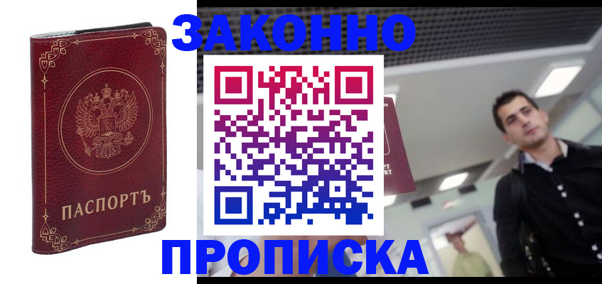 купить прописку в Удомле
